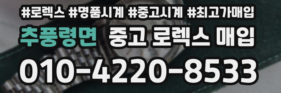 추풍령면 중고 로렉스 매입