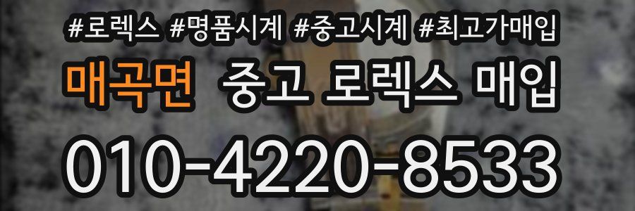 매곡면 중고 로렉스 매입