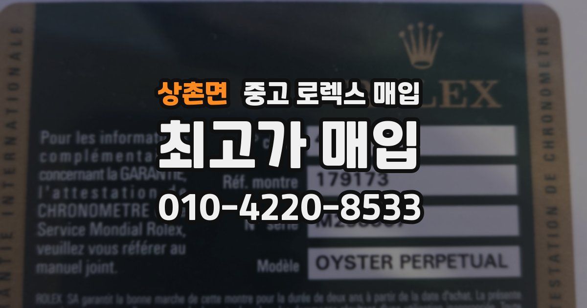 상촌면 중고 로렉스 매입