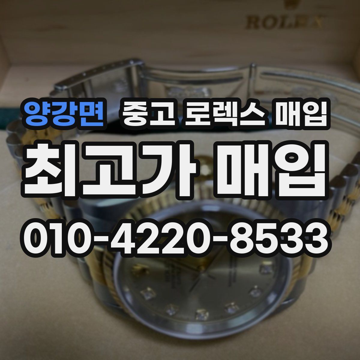 양강면 중고 로렉스 매입