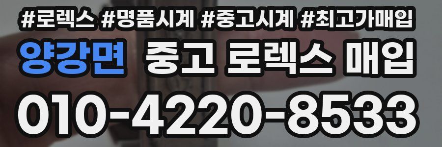 양강면 중고 로렉스 매입