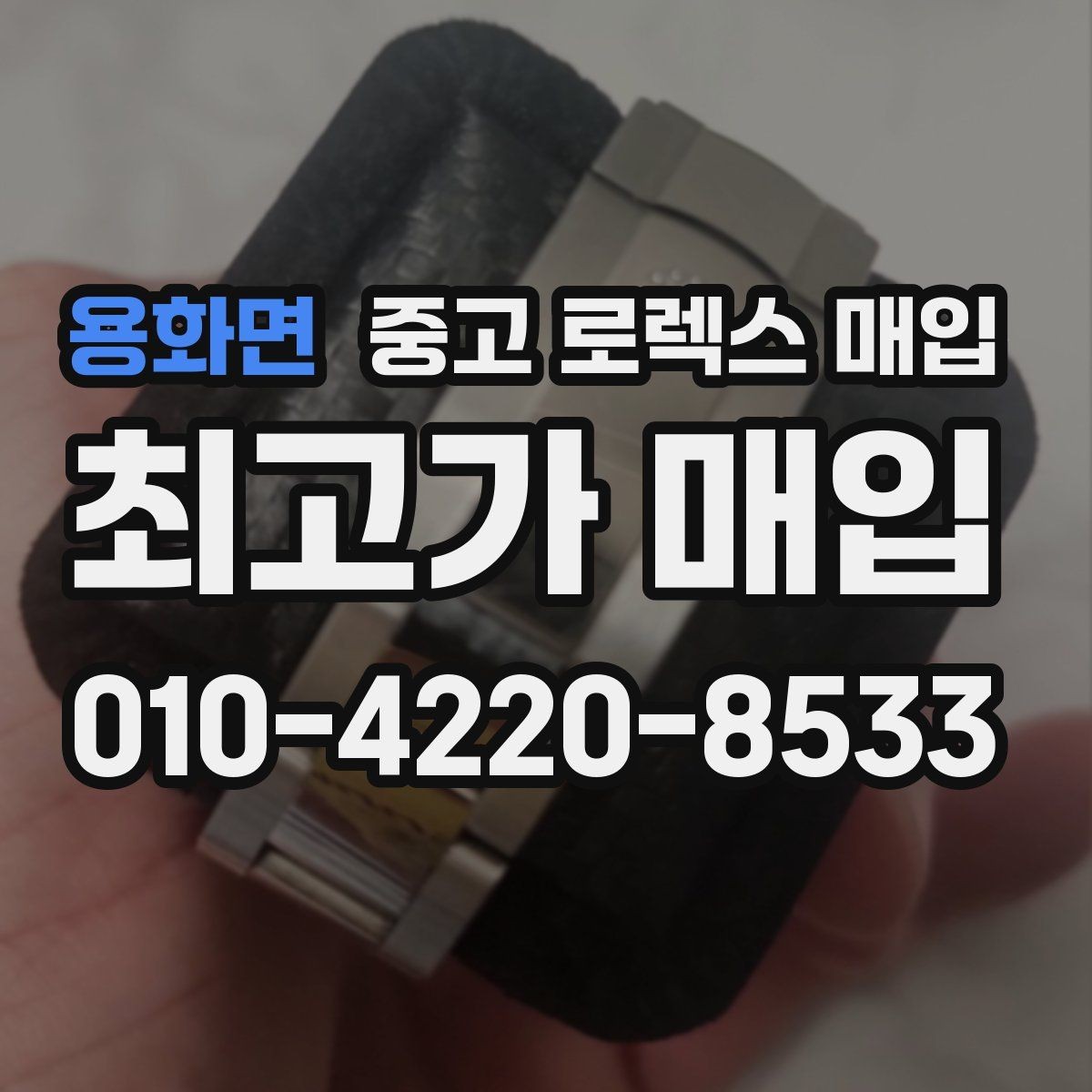 용화면 중고 로렉스 매입 정확한 견적을 원한다면 이 정보가 필요합니다