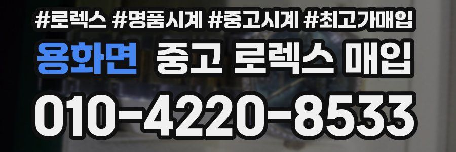 용화면 중고 로렉스 매입