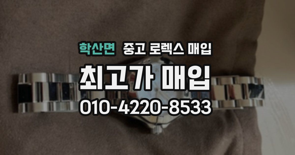 학산면 중고 로렉스 매입
