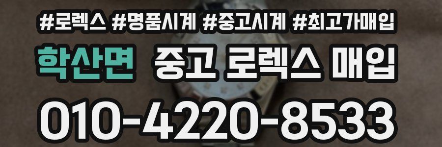 학산면 중고 로렉스 매입