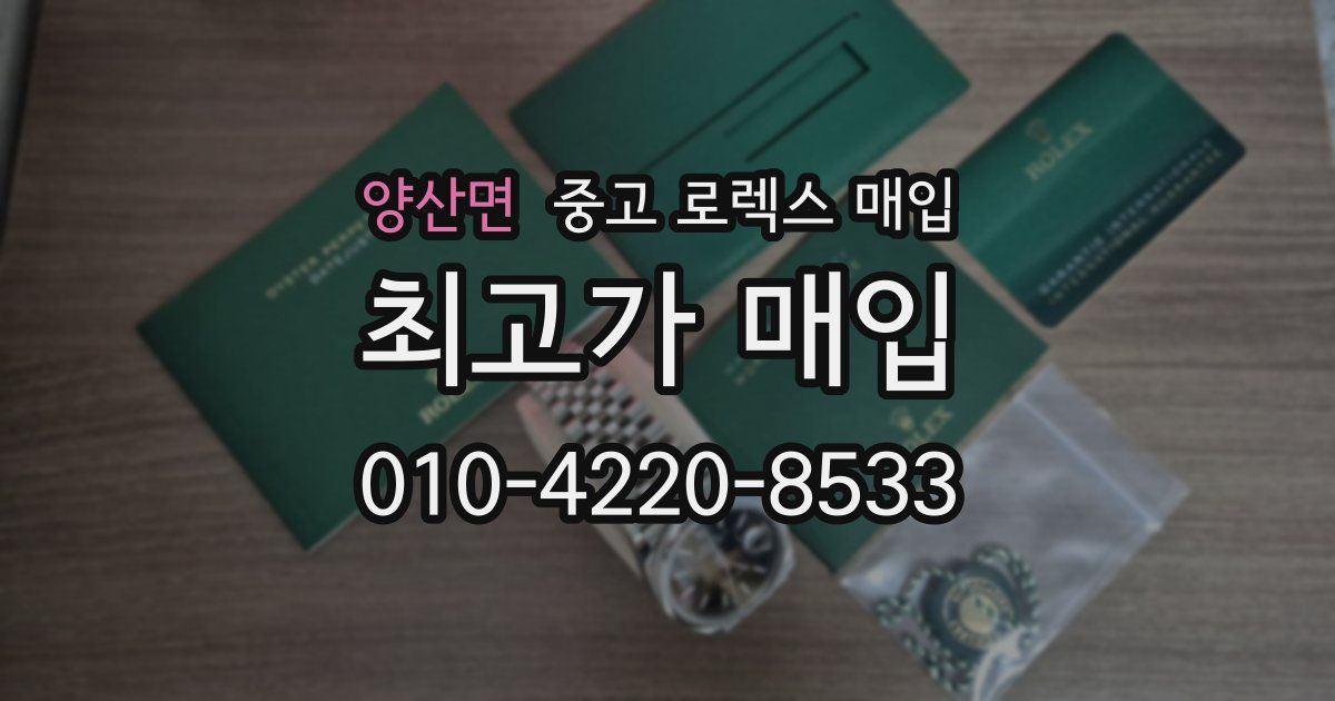 양산면 중고 로렉스 매입