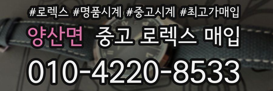 양산면 중고 로렉스 매입