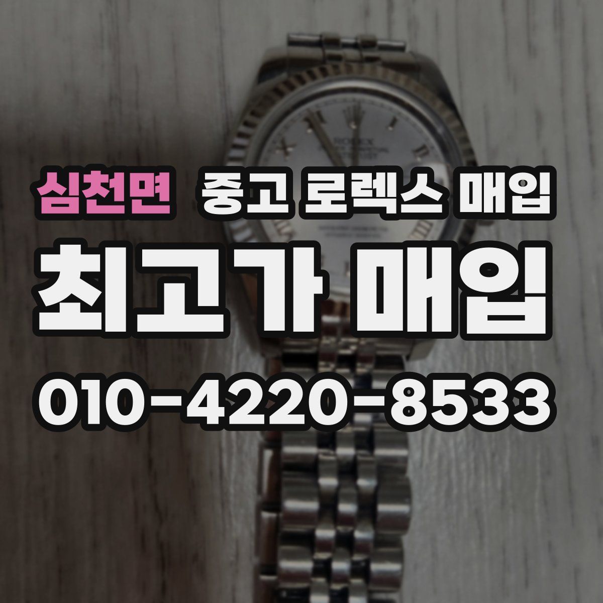 심천면 중고 로렉스 매입