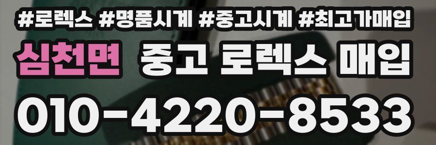 심천면 중고 로렉스 매입