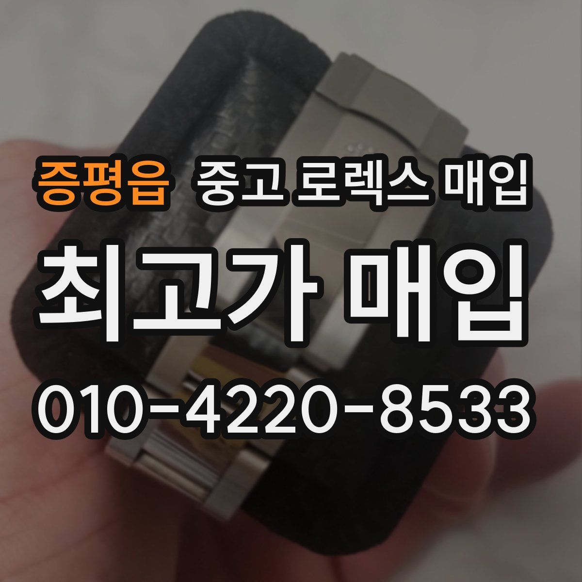증평읍 중고 로렉스 매입