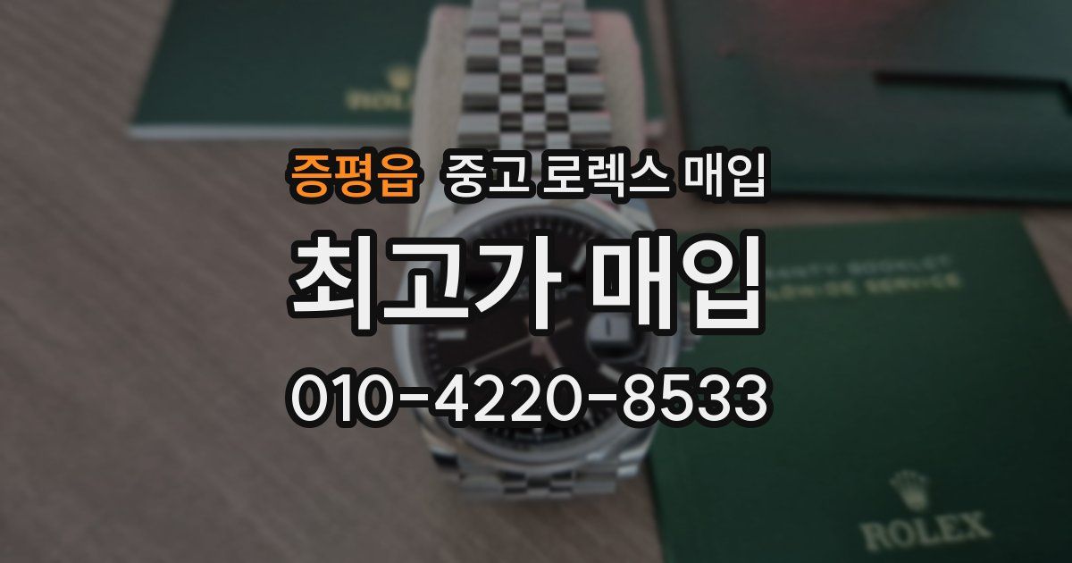 증평읍 중고 로렉스 매입