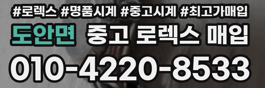 도안면 중고 로렉스 매입