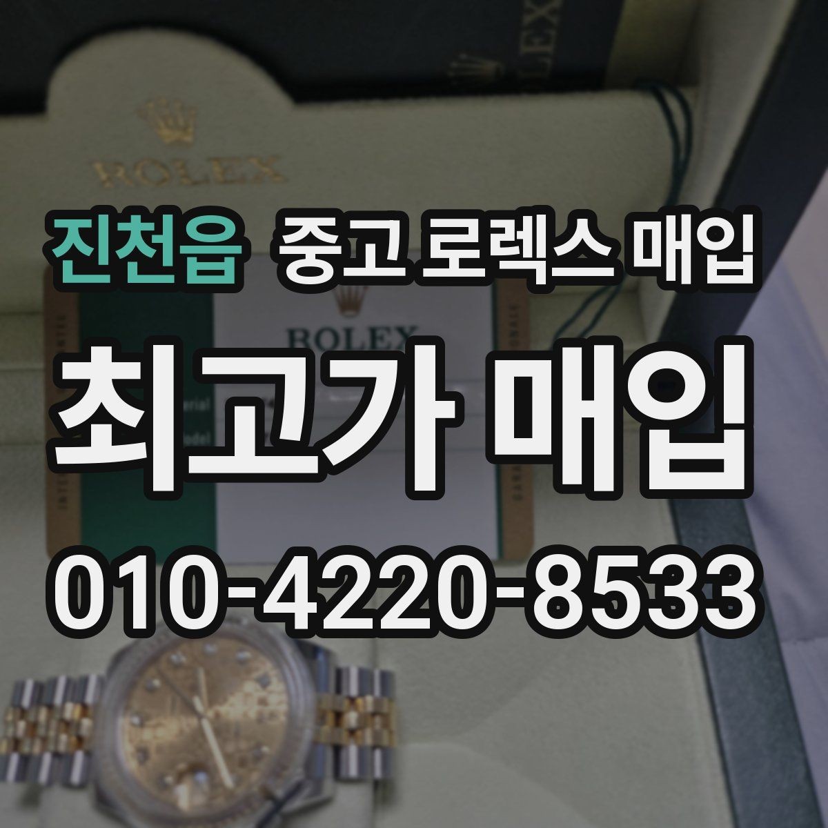 진천읍 중고 로렉스 매입 28 31 사이즈 여성 모델 시세 정리