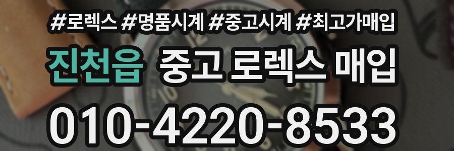 진천읍 중고 로렉스 매입