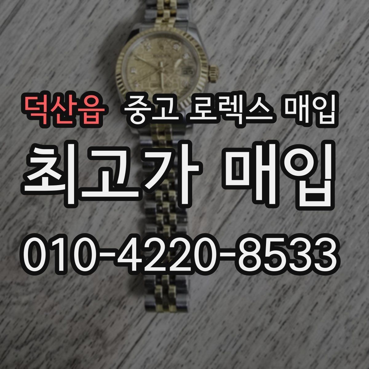 덕산읍 중고 로렉스 매입 당일 견적이 달라지는 핵심 포인트