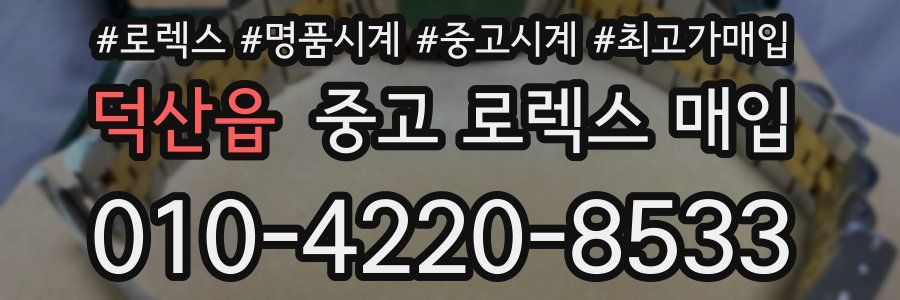 덕산읍 중고 로렉스 매입