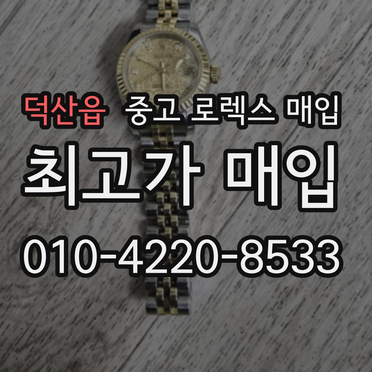 덕산읍 중고 로렉스 매입