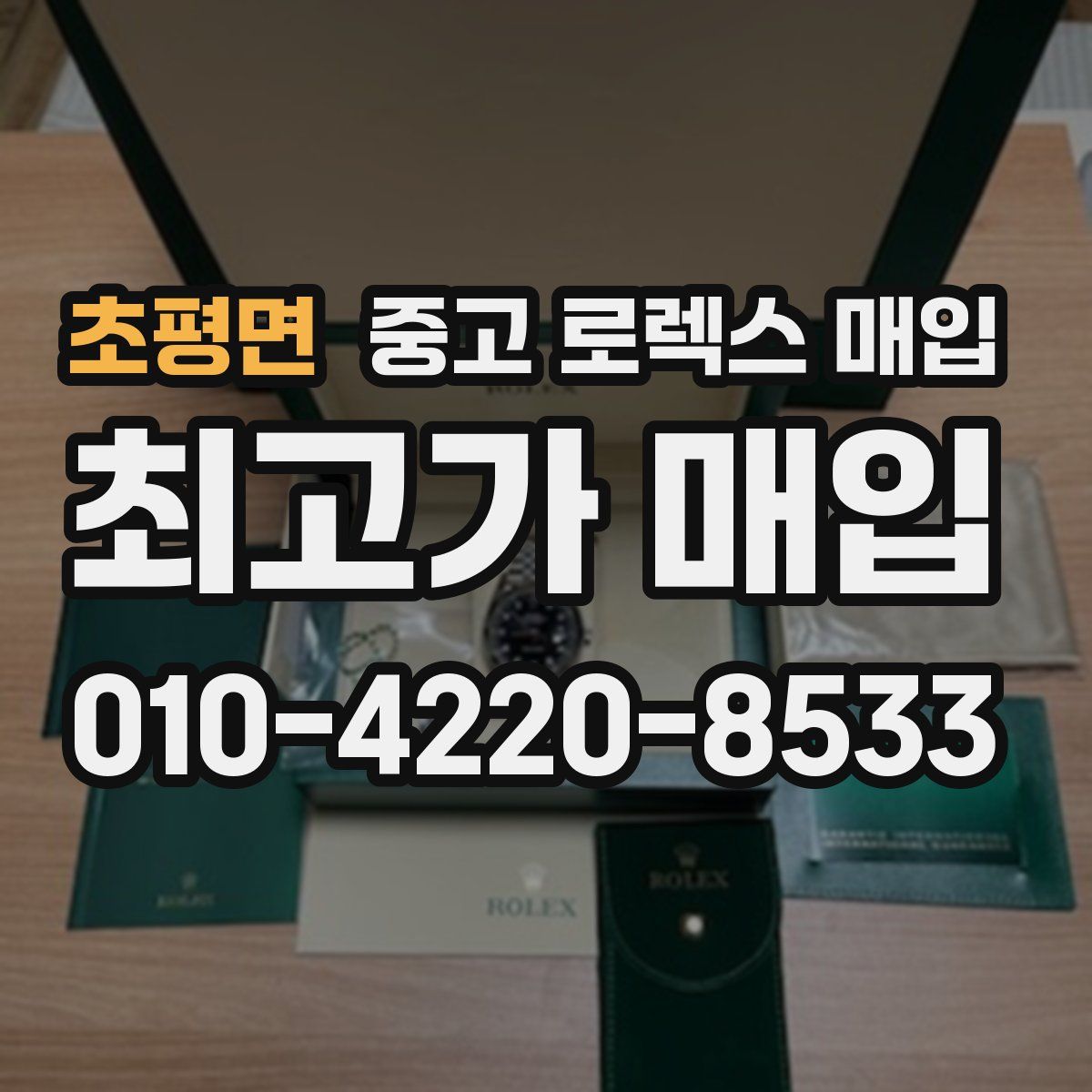 초평면 중고 로렉스 매입