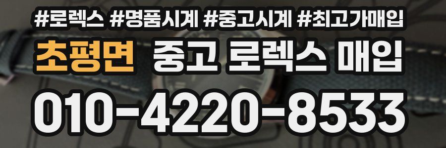 초평면 중고 로렉스 매입