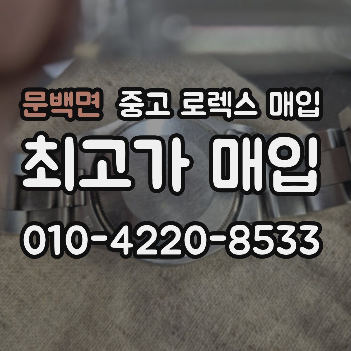문백면 중고 로렉스 매입 야광 변색이 있으면 감가될까