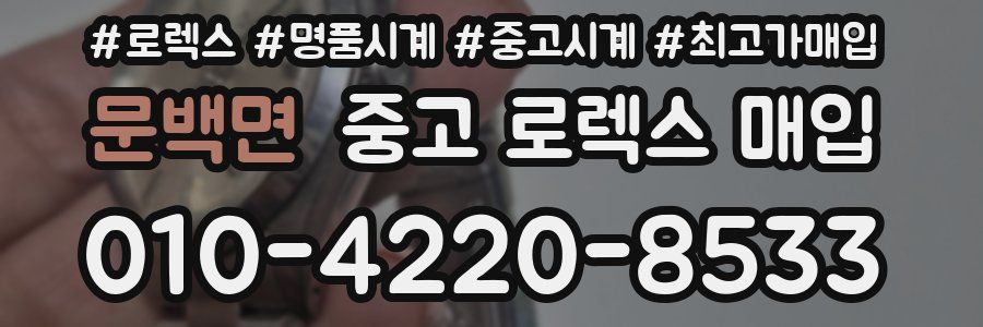 문백면 중고 로렉스 매입