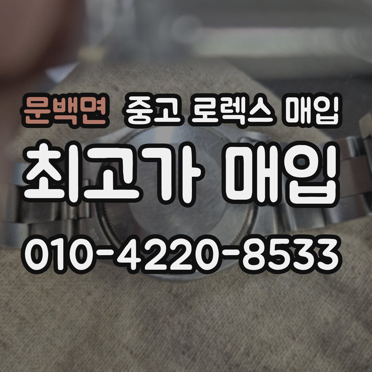 문백면 중고 로렉스 매입