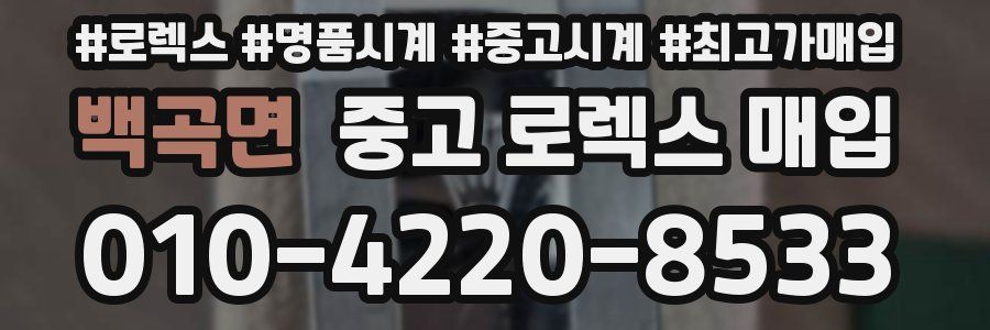 백곡면 중고 로렉스 매입