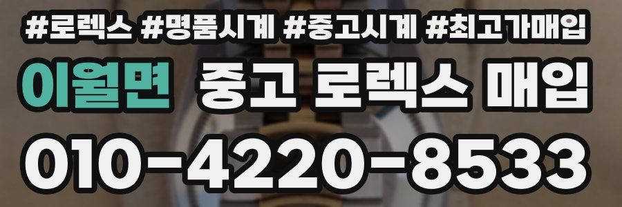 이월면 중고 로렉스 매입