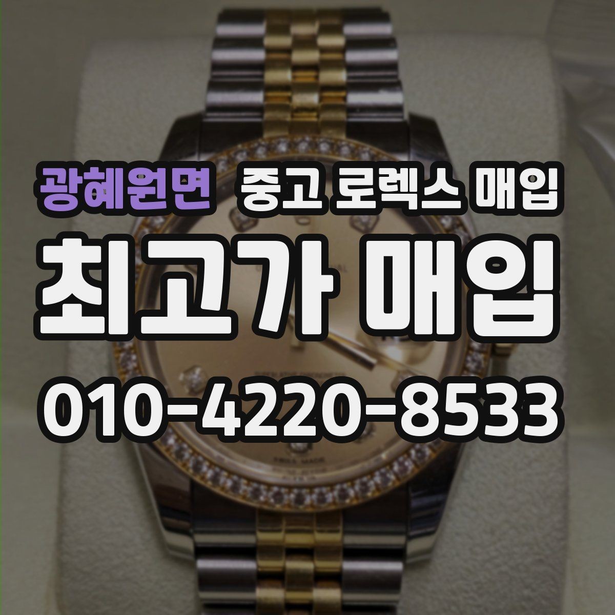 광혜원면 중고 로렉스 매입 구성품 일부만 남았을 때 협의 팁