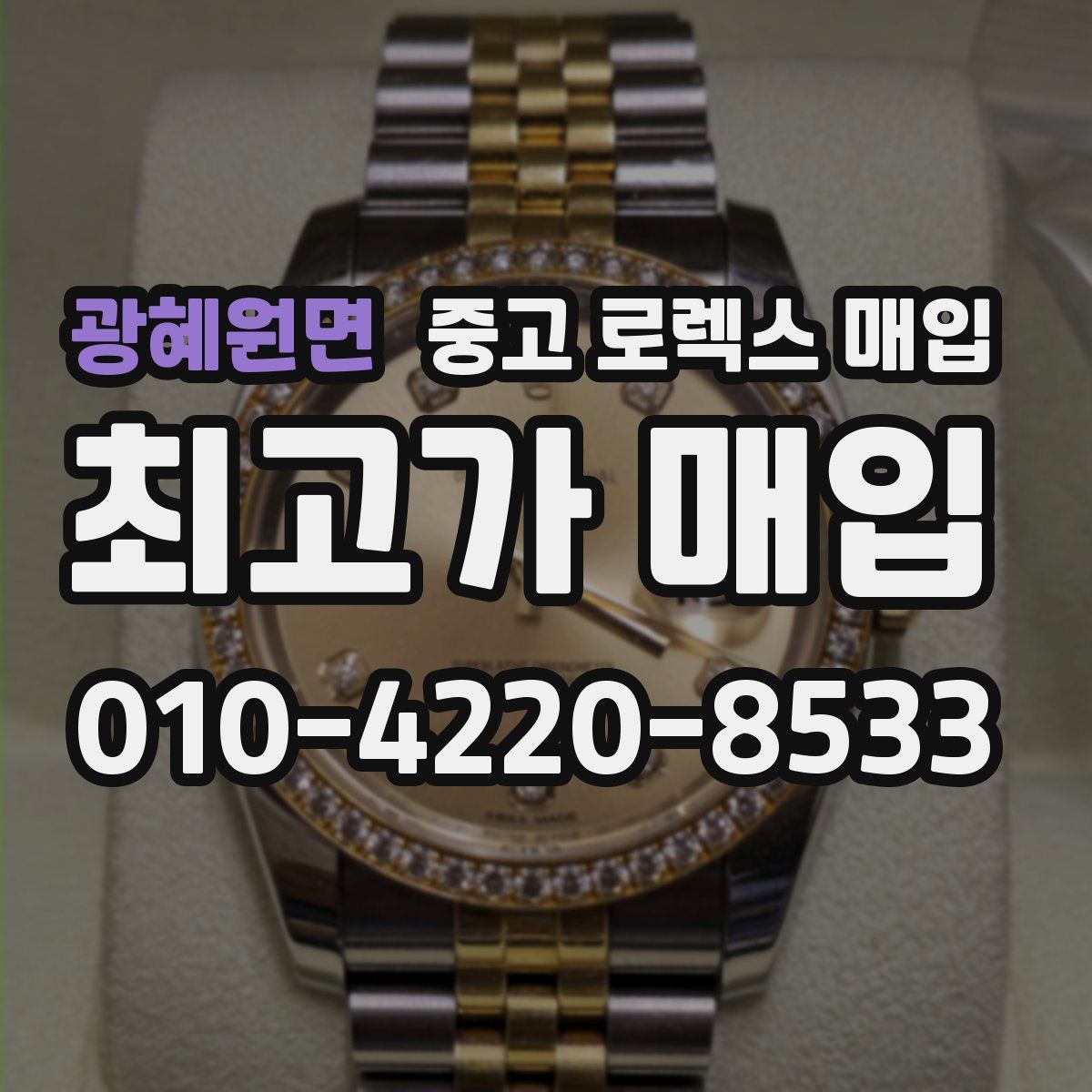 광혜원면 중고 로렉스 매입