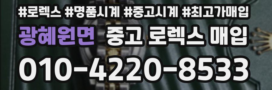광혜원면 중고 로렉스 매입