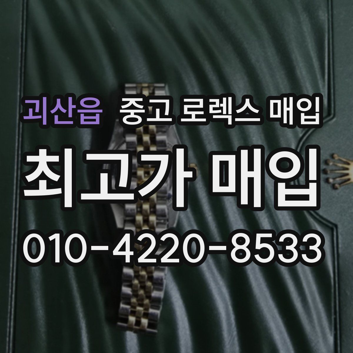 괴산읍 중고 로렉스 매입