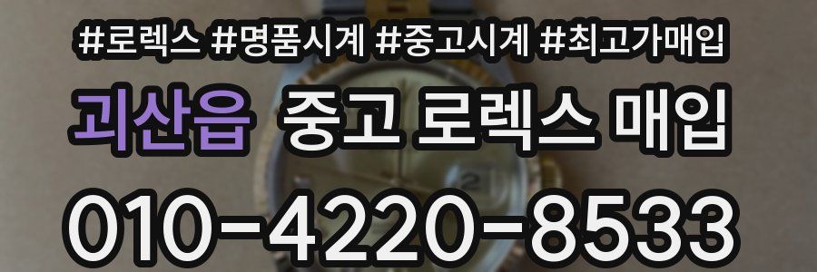 괴산읍 중고 로렉스 매입