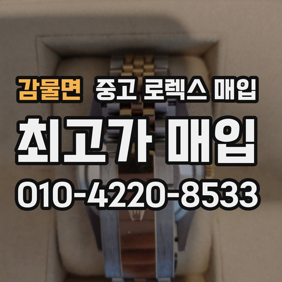 감물면 중고 로렉스 매입 방문 전 예약이 필요한 이유