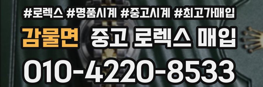 감물면 중고 로렉스 매입