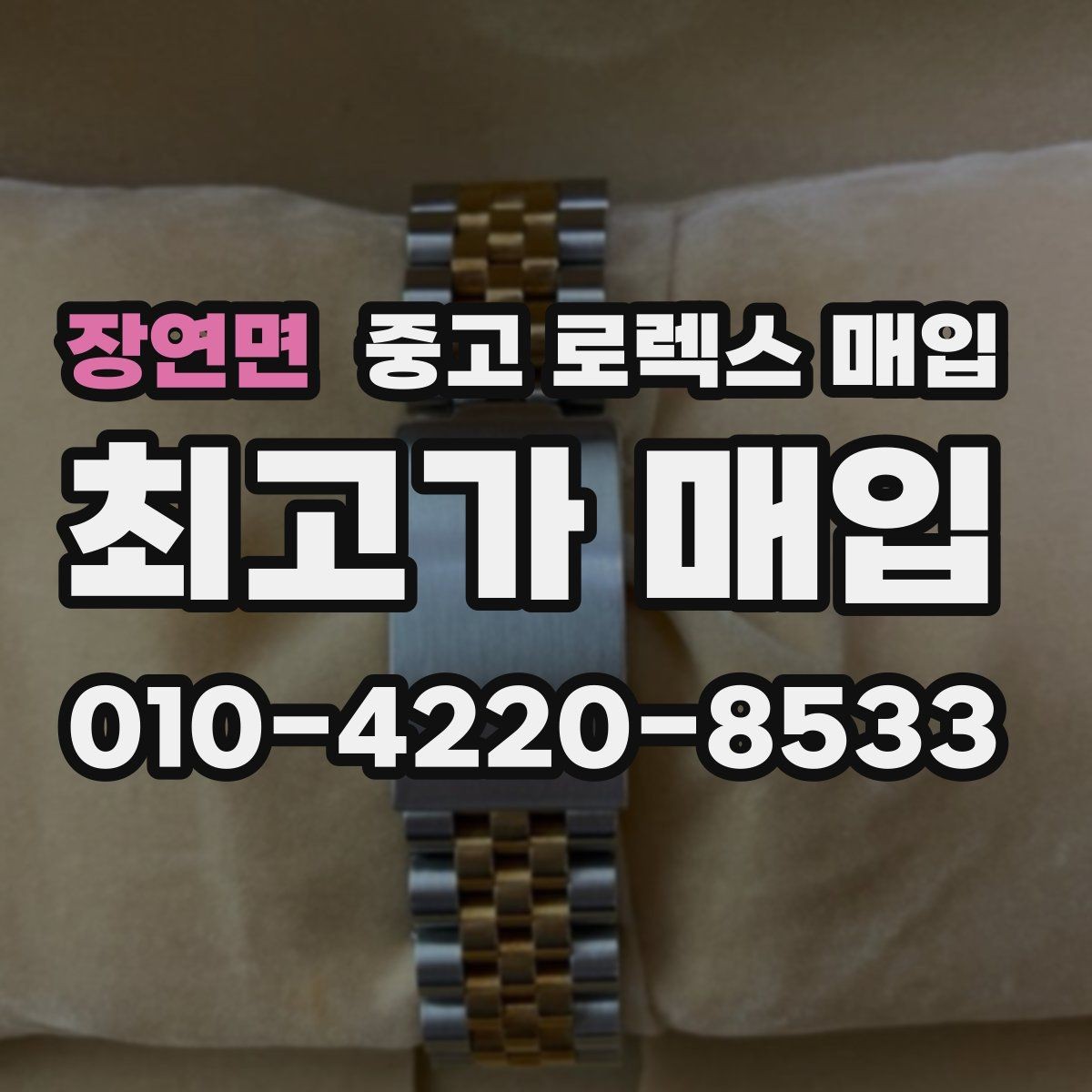 장연면 중고 로렉스 매입 시세가 오르는 시기와 떨어지는 시기