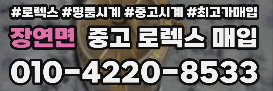 장연면 중고 로렉스 매입