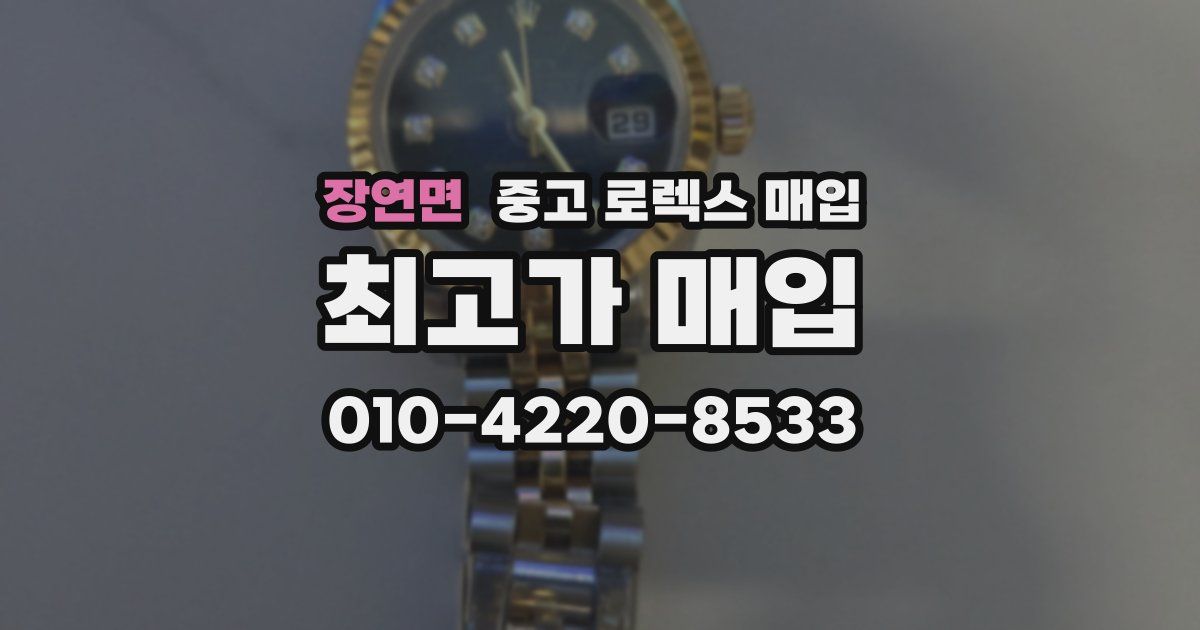 장연면 중고 로렉스 매입