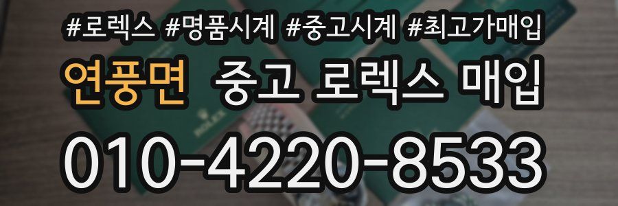연풍면 중고 로렉스 매입