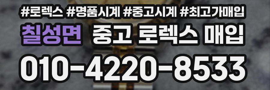 칠성면 중고 로렉스 매입