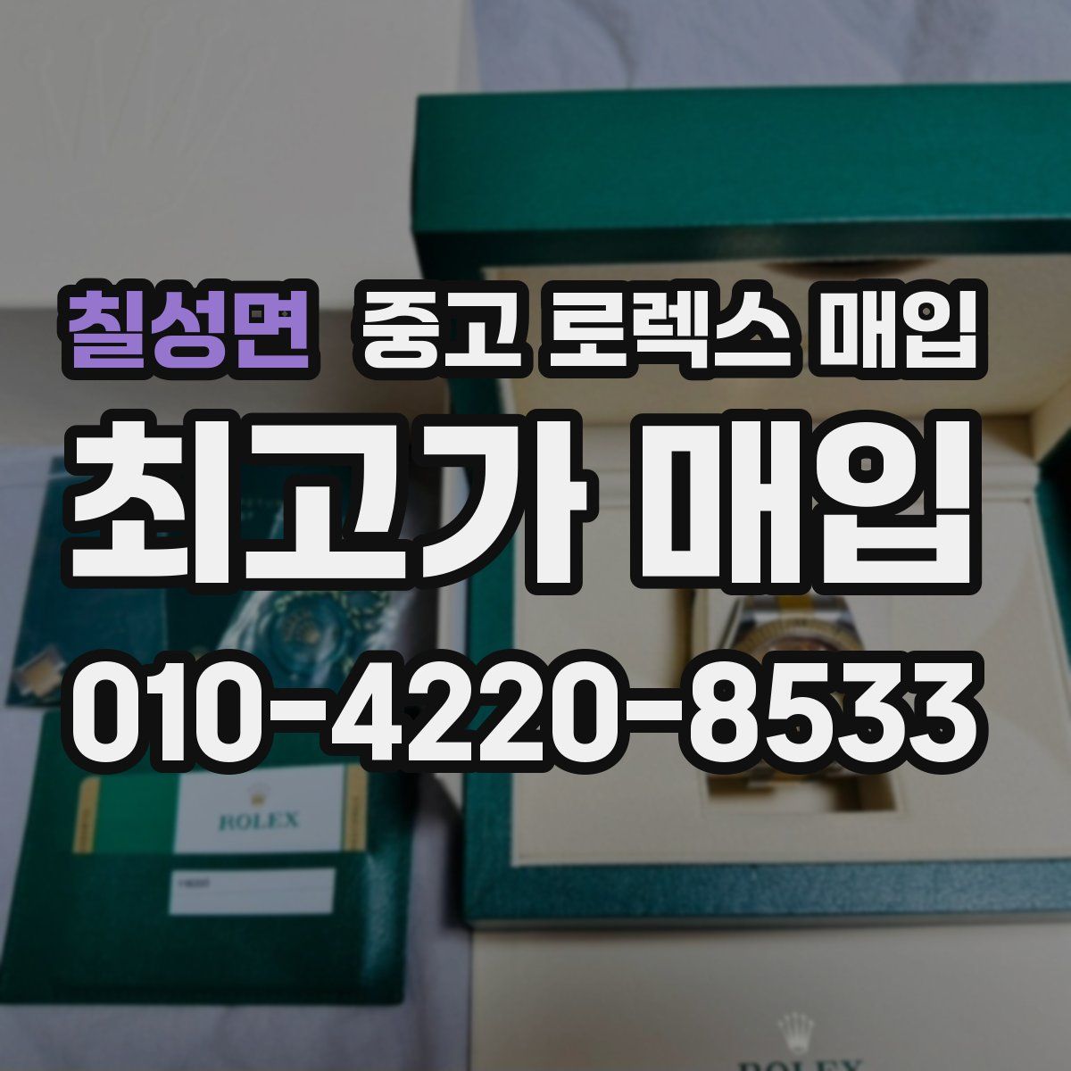 칠성면 중고 로렉스 매입