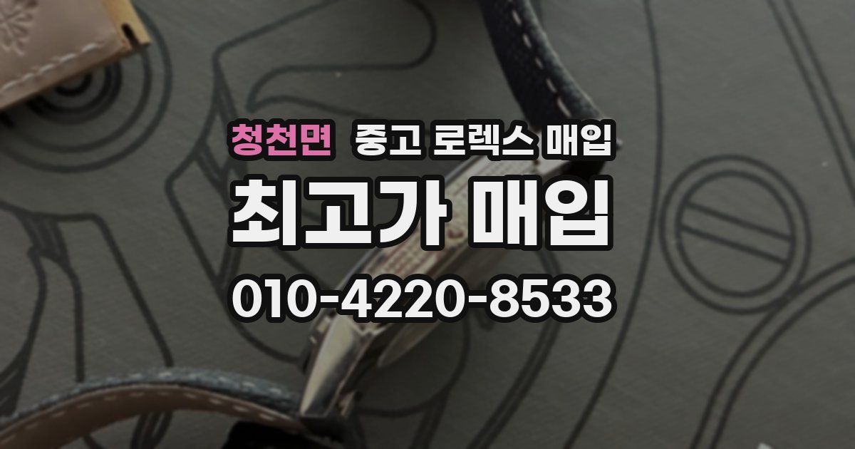 청천면 중고 로렉스 매입