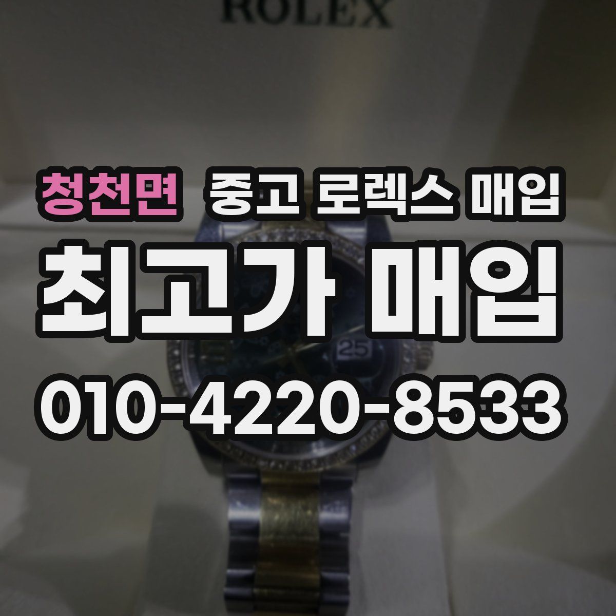 청천면 중고 로렉스 매입