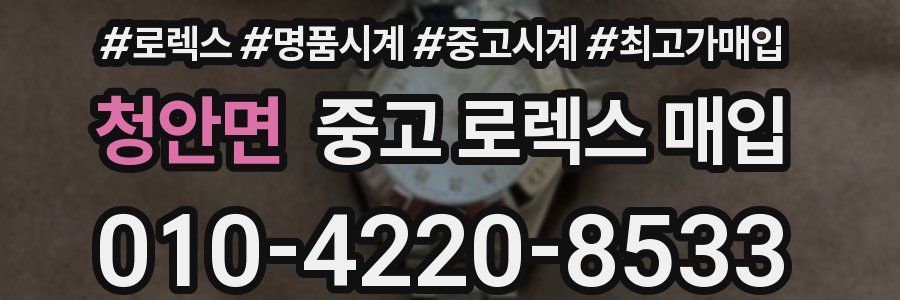 청안면 중고 로렉스 매입