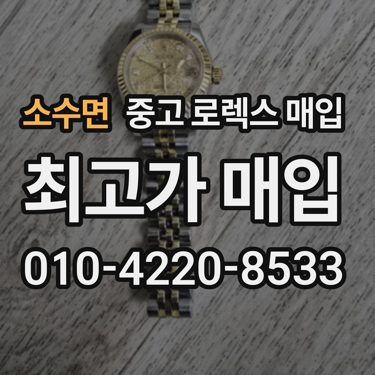 소수면 중고 로렉스 매입 금통 모델 견적 산정 포인트