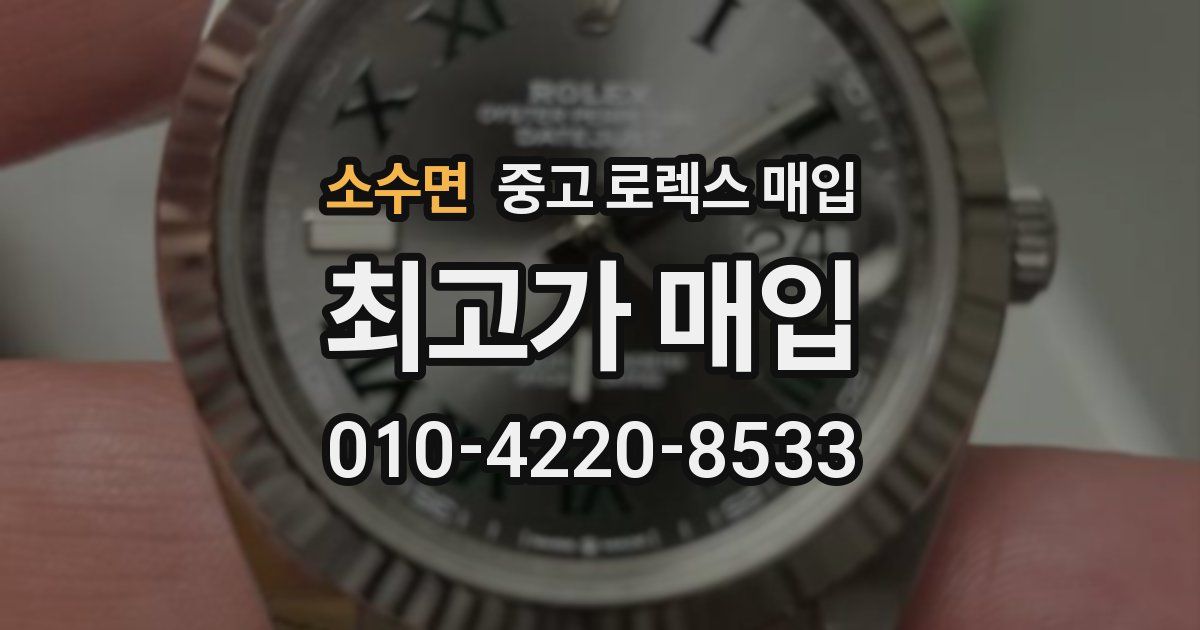 소수면 중고 로렉스 매입