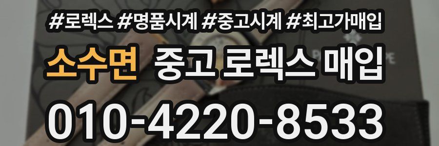 소수면 중고 로렉스 매입