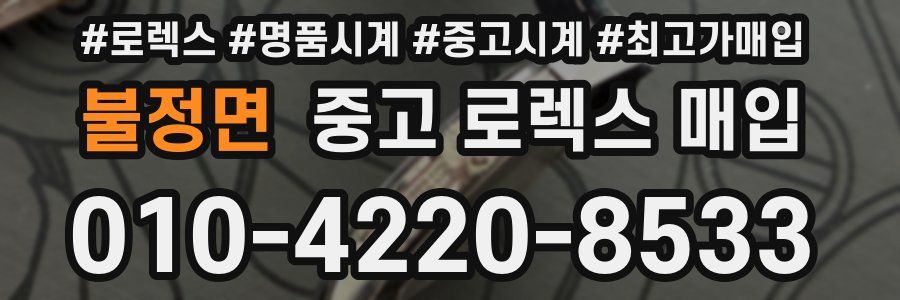 불정면 중고 로렉스 매입