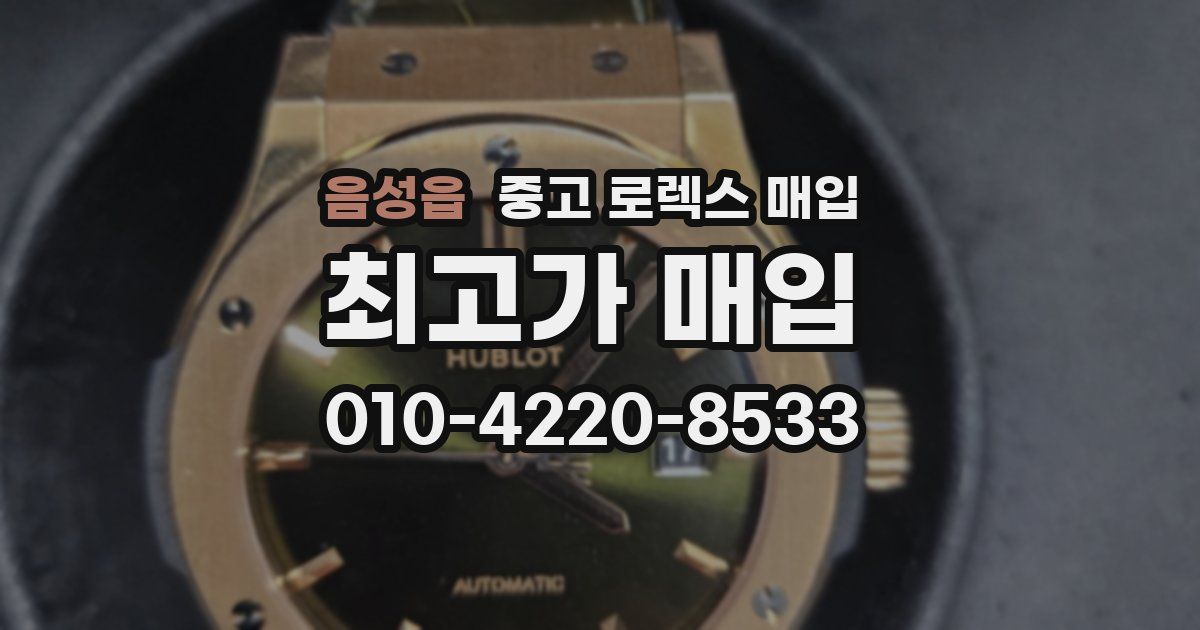 음성읍 중고 로렉스 매입