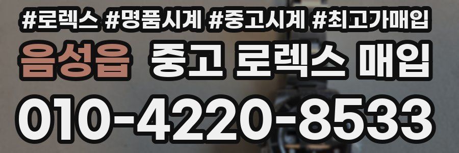 음성읍 중고 로렉스 매입